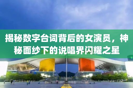 揭秘数字台词背后的女演员，神秘面纱下的说唱界闪耀之星