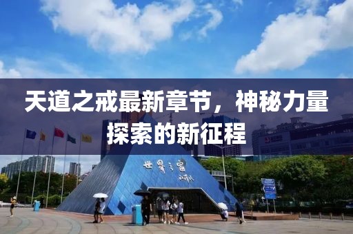 天道之戒最新章节，神秘力量探索的新征程