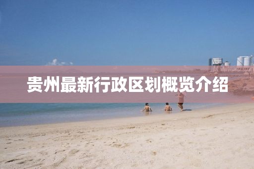 贵州最新行政区划概览介绍