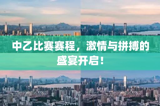 中乙比赛赛程，激情与拼搏的盛宴开启！