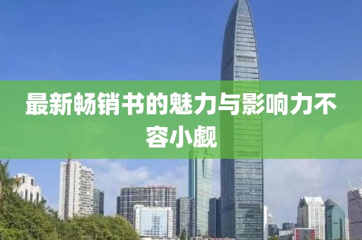 最新畅销书的魅力与影响力不容小觑