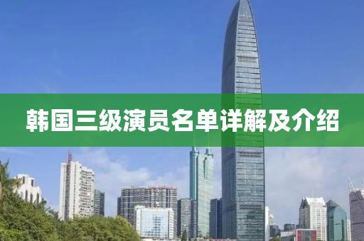 韩国三级演员名单详解及介绍