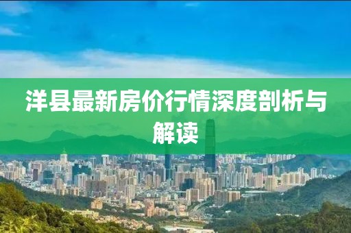 洋县最新房价行情深度剖析与解读