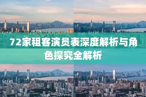 72家租客演员表深度解析与角色探究全解析