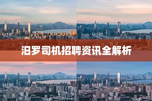 汨罗司机招聘资讯全解析
