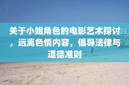 关于小姐角色的电影艺术探讨，远离色情内容，倡导法律与道德准则